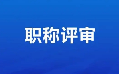 职称评定条件及流程