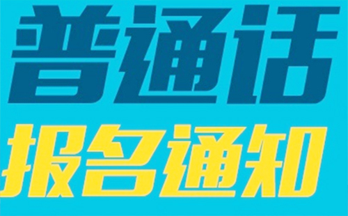 2019年普通话考试时间 寒假期间可以考普通吗