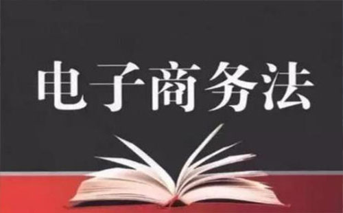 2019电商法对微商威胁 2019电商法内容