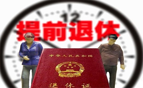 事业单位提前退休最新消息2019 事业单位提前退休条件规定出台