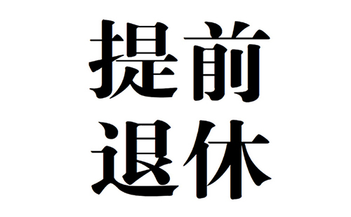 2019年事业单位退休新政策 企业职工提前退休新政策（公务员）