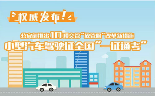 驾驶证异地考试最新规定2019 跨省车辆转籍试点城市