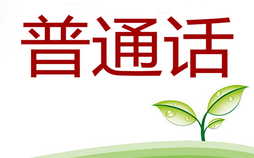 湖北省普通话考试地点有哪些 湖北省普通话考试时间地点一览