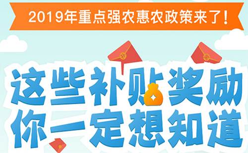 2019年湖北农村惠农政策（有哪些补贴+包括哪些内容）