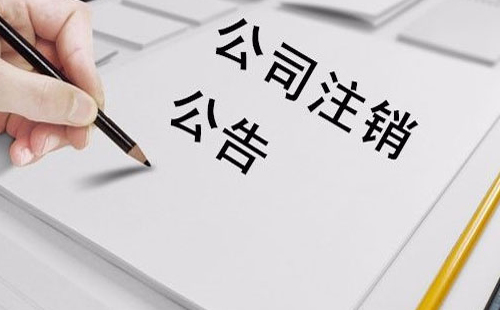 企业注销简易流程 企业注销费用多少钱