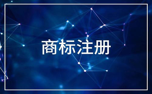 2019商标注册流程及费用 需要多长时间注册下来