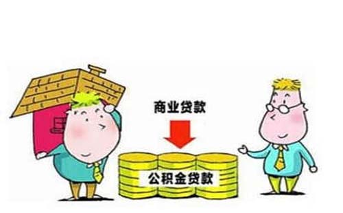 公积金贷款和商业贷款的区别是什么  又有哪些好处