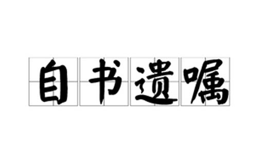 遗嘱系列：什么是自书遗嘱 自书遗嘱怎样写才有效