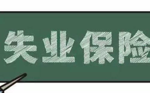 在武汉怎样领取失业保险金(条件+流程+发放标准)