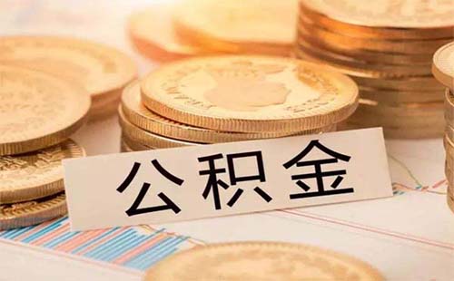 武汉公积金贷款条件及要求2019