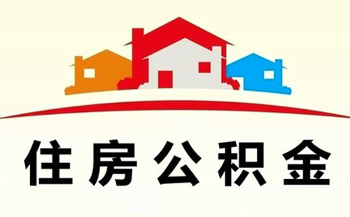 在武汉住房类公积金如何提取(条件+材料+流程+时间)