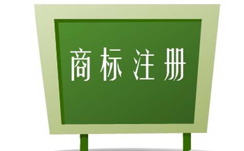 商标使用权计入什么科目  注册商标的好处是什么