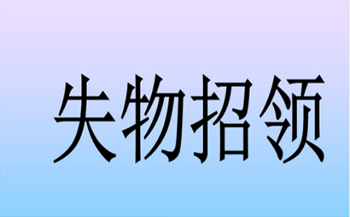 武汉失物招领处平台在哪里如何领