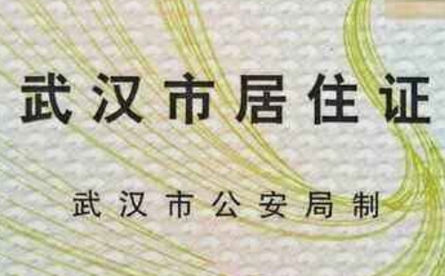 武汉居住证办理2020办理条件+进度查询