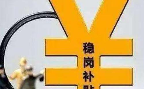 武汉稳岗返还政策2020 武汉稳岗补贴申请流程