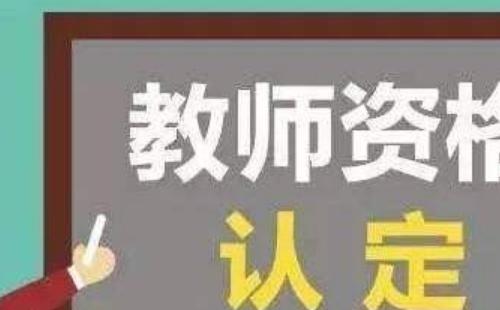 教师资格认定条件及流程