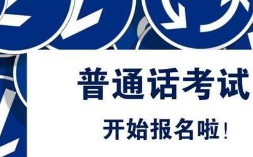 2020年咸宁普通话水平测试报名时间地点