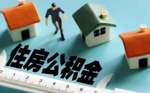 武汉住房公积金审批通过到贷款发放要多久