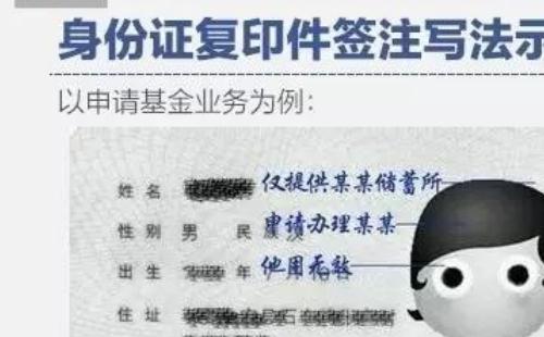 身份证复印件无效写哪里   身份证复印件标注写法