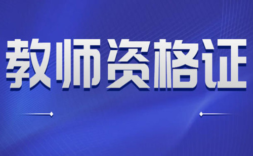 中小学教师资格证笔试成绩和面试成绩有效期是多久