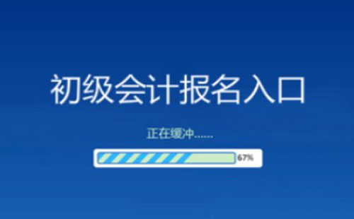 2021武汉初级会计报名入口官网（附报名流程）