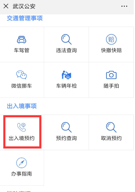 武汉出入境管理局预约