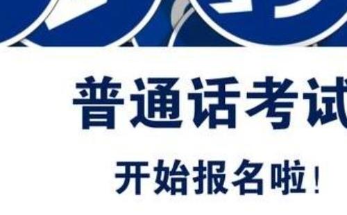 2021武汉普通话考试报名时间地点及方式