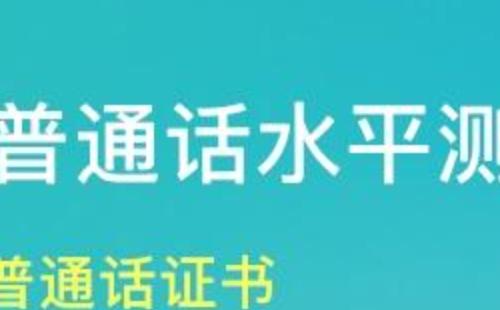 2021上半年湖北普通话测试报名时间（附湖北多地）