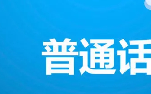 武汉普通话考试成绩在哪查询（入口）