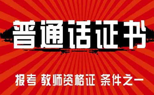 2021年武汉普通话社会考生报名时间及方式一览