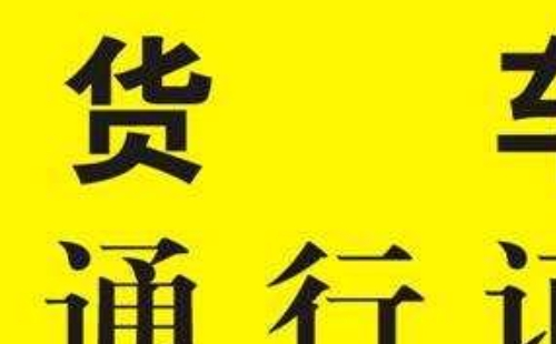 武汉货车通行证有效期是多久 各类通行证有效期介绍