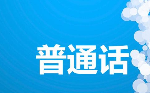 2021年6月武汉普通话考试报名时间及流程（第四批）