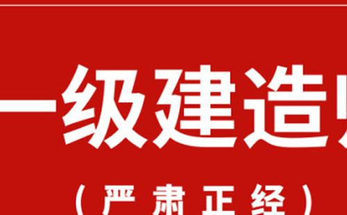 2021一级建造师资格考试指南