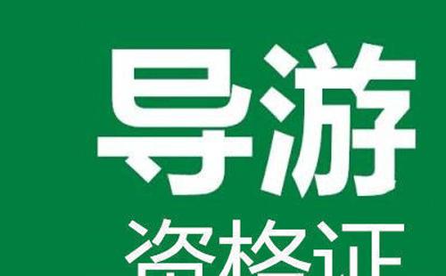 湖北导游证2021报名时间加条件（附入口）