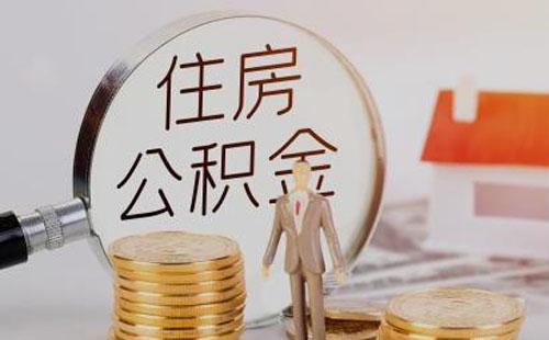 武汉提取公积金有时间限制吗