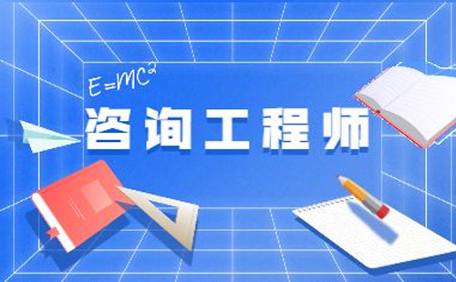 湖北咨询工程师考试时间2022