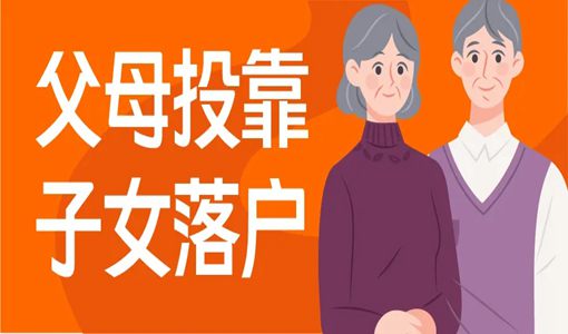 武汉父母投靠子女落户要多久（附办理条件）