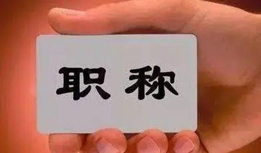 湖北职称证书电子版查询+下载流程（附官网入口）