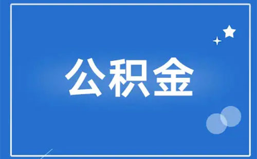 武汉公积金异地转入条件