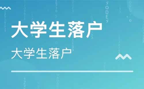 2022年武汉高校毕业生落户政策