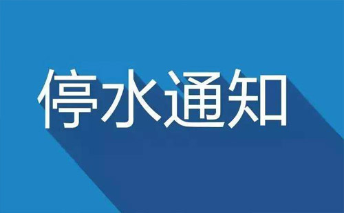 8月5日武汉停水公告（大学园路、民主路、建设大道）