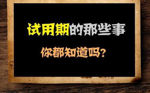 武汉试用期最长不超过几个月 实习期和试用期又什么区别