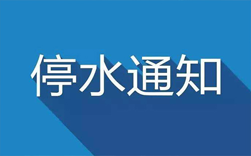 武汉洪山路今日停水通知2019.9.5