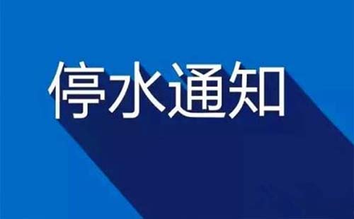 武汉汉口崇仁小路停水通知12月