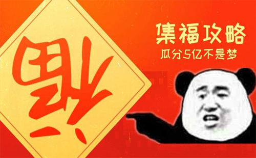 支付宝全家福怎么集2020（沾福气及敬业福）