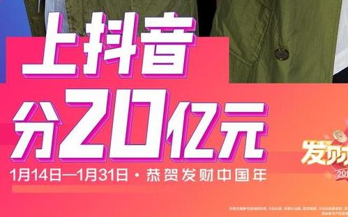 2020发财中国年活动入口 什么时候开始 如何获得抖音现金红包