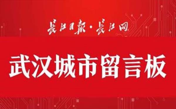 武汉城市留言板公众号微信号是什么