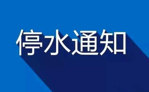 2020武汉最新停水信息通知(5月1日至6日)