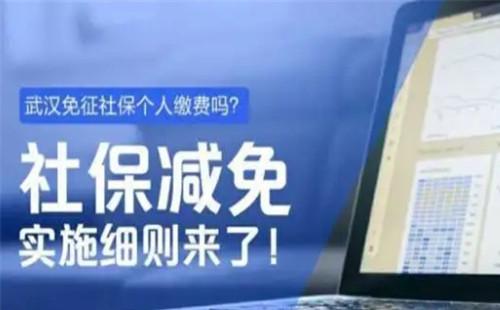 武汉社保费减免政策2020 政策延长到12月底