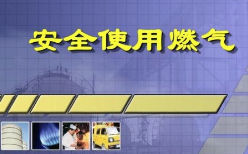 武汉天然气9月1日安检提醒 安检通知